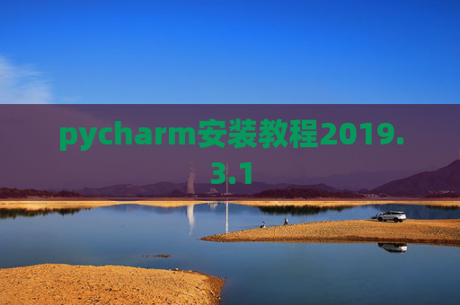 pycharm安装教程2019.3.1